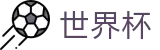 国际足联世界杯中国区安卓买球站 - 足球买球怎么买冠亚军进球数